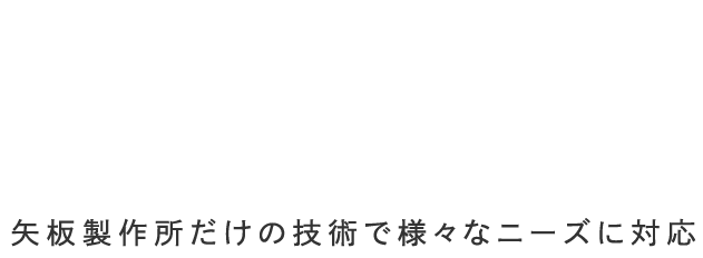 PET樹脂加工技術×オンリーワン技術